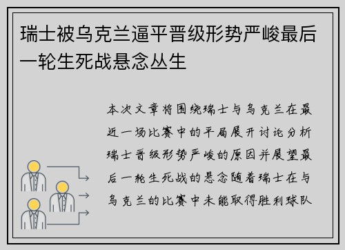 瑞士被乌克兰逼平晋级形势严峻最后一轮生死战悬念丛生
