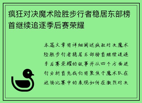 疯狂对决魔术险胜步行者稳居东部榜首继续追逐季后赛荣耀