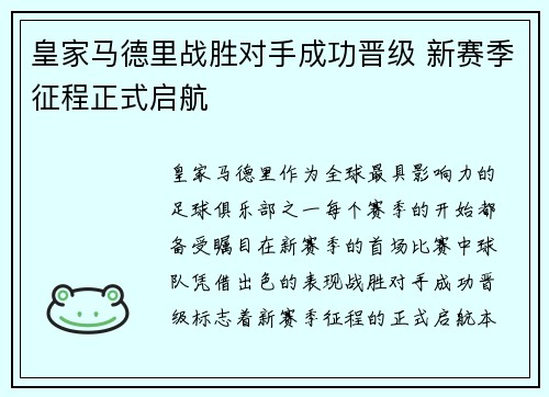皇家马德里战胜对手成功晋级 新赛季征程正式启航