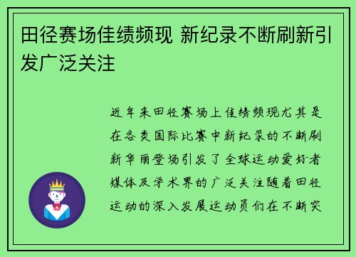 田径赛场佳绩频现 新纪录不断刷新引发广泛关注