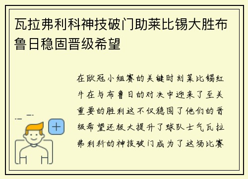 瓦拉弗利科神技破门助莱比锡大胜布鲁日稳固晋级希望
