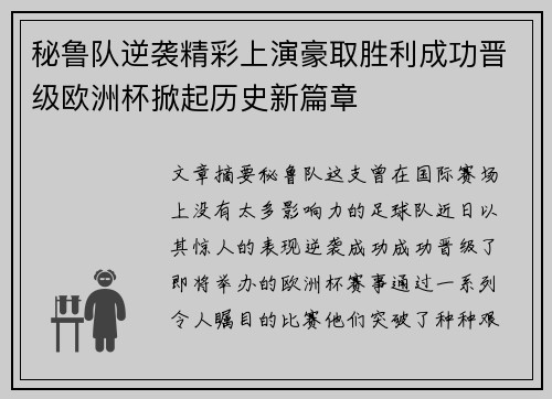 秘鲁队逆袭精彩上演豪取胜利成功晋级欧洲杯掀起历史新篇章