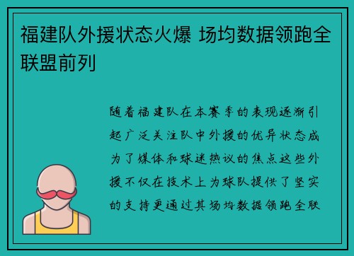 福建队外援状态火爆 场均数据领跑全联盟前列 福建队外援状态火爆 场均数据领跑全联盟前列