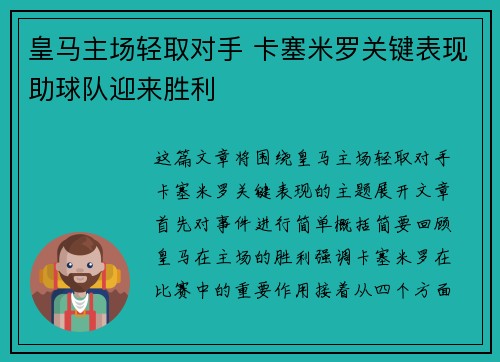 皇马主场轻取对手 卡塞米罗关键表现助球队迎来胜利