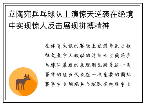立陶宛乒乓球队上演惊天逆袭在绝境中实现惊人反击展现拼搏精神