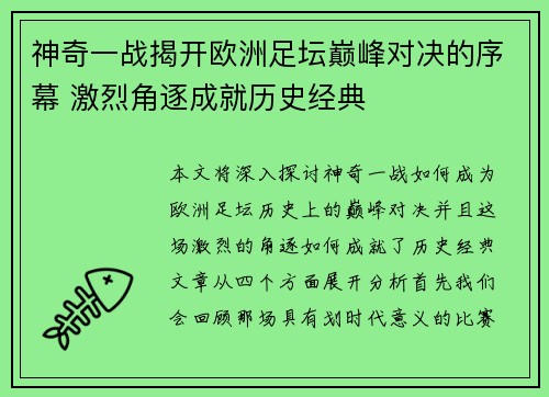 神奇一战揭开欧洲足坛巅峰对决的序幕 激烈角逐成就历史经典