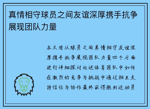真情相守球员之间友谊深厚携手抗争展现团队力量