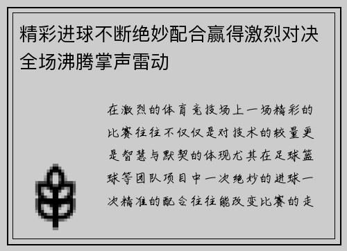 精彩进球不断绝妙配合赢得激烈对决全场沸腾掌声雷动