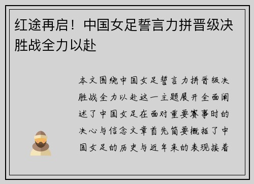 红途再启！中国女足誓言力拼晋级决胜战全力以赴