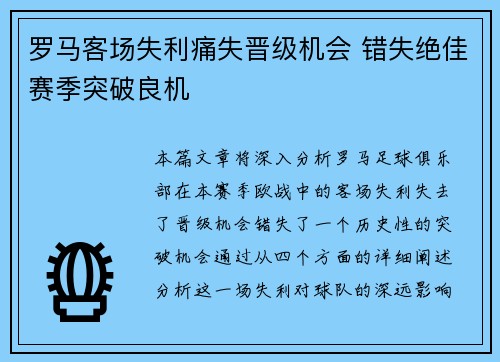 罗马客场失利痛失晋级机会 错失绝佳赛季突破良机