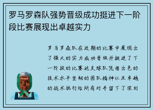 罗马罗森队强势晋级成功挺进下一阶段比赛展现出卓越实力
