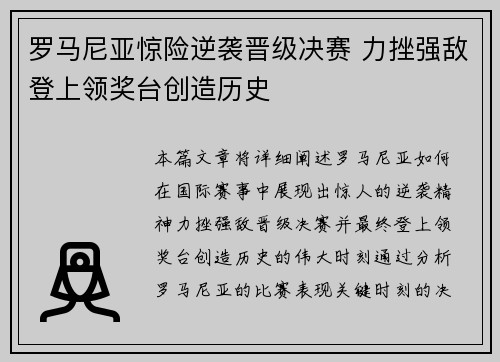 罗马尼亚惊险逆袭晋级决赛 力挫强敌登上领奖台创造历史