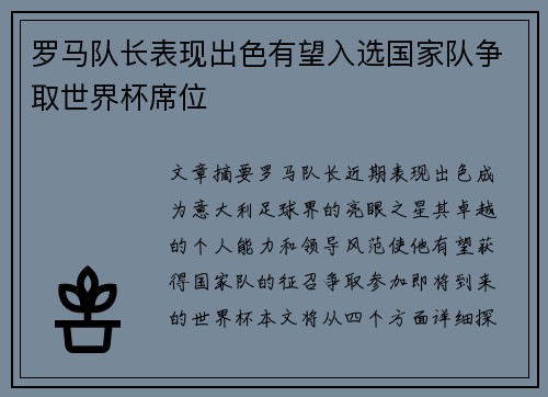 罗马队长表现出色有望入选国家队争取世界杯席位