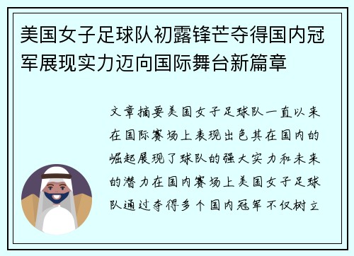 美国女子足球队初露锋芒夺得国内冠军展现实力迈向国际舞台新篇章