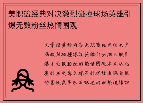 美职篮经典对决激烈碰撞球场英雄引爆无数粉丝热情围观