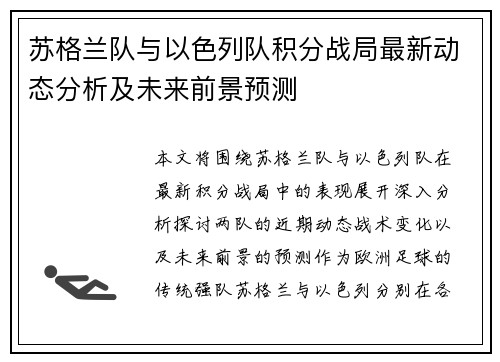 苏格兰队与以色列队积分战局最新动态分析及未来前景预测