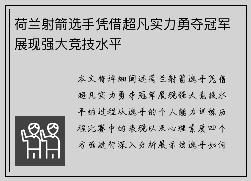 荷兰射箭选手凭借超凡实力勇夺冠军展现强大竞技水平