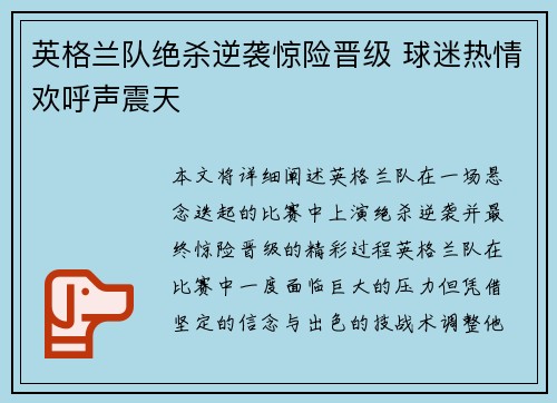 英格兰队绝杀逆袭惊险晋级 球迷热情欢呼声震天