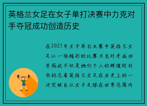 英格兰女足在女子单打决赛中力克对手夺冠成功创造历史