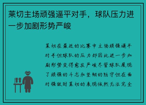 莱切主场顽强逼平对手，球队压力进一步加剧形势严峻