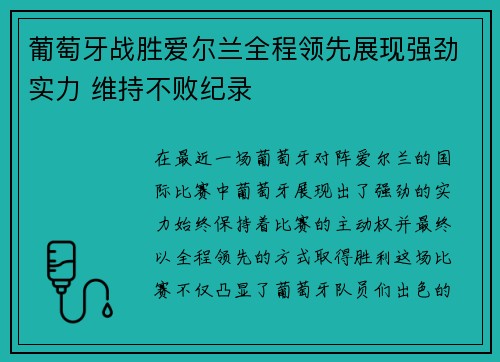 葡萄牙战胜爱尔兰全程领先展现强劲实力 维持不败纪录