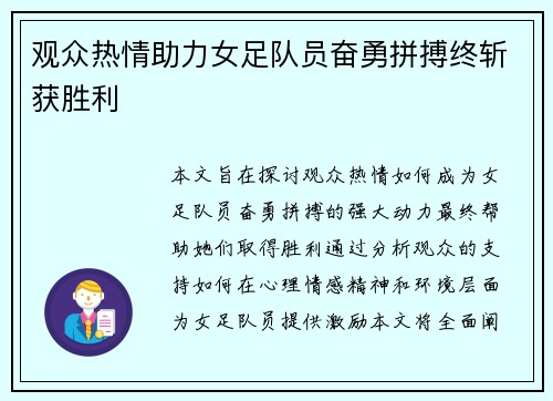 观众热情助力女足队员奋勇拼搏终斩获胜利