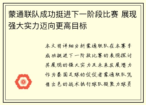 蒙通联队成功挺进下一阶段比赛 展现强大实力迈向更高目标