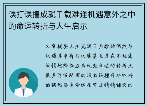 误打误撞成就千载难逢机遇意外之中的命运转折与人生启示