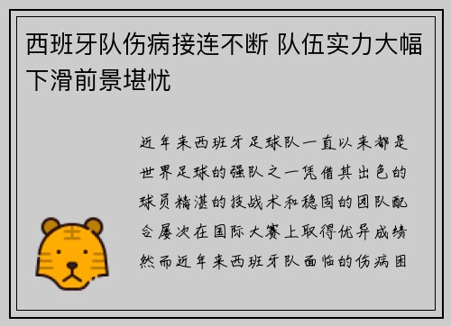 西班牙队伤病接连不断 队伍实力大幅下滑前景堪忧