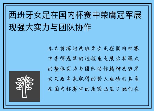 西班牙女足在国内杯赛中荣膺冠军展现强大实力与团队协作