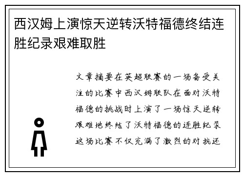 西汉姆上演惊天逆转沃特福德终结连胜纪录艰难取胜