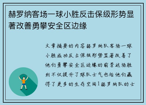 赫罗纳客场一球小胜反击保级形势显著改善勇攀安全区边缘