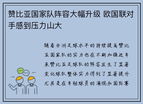 赞比亚国家队阵容大幅升级 欧国联对手感到压力山大
