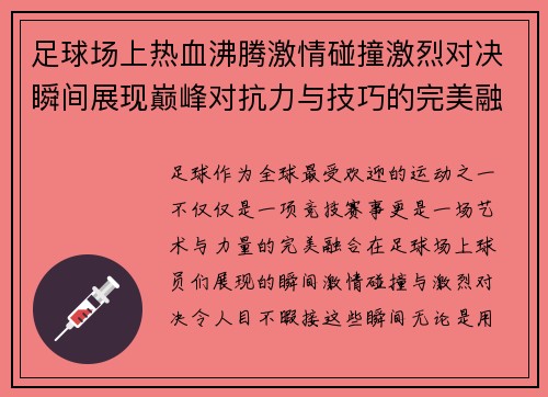 足球场上热血沸腾激情碰撞激烈对决瞬间展现巅峰对抗力与技巧的完美融合