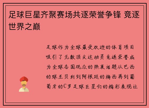 足球巨星齐聚赛场共逐荣誉争锋 竞逐世界之巅