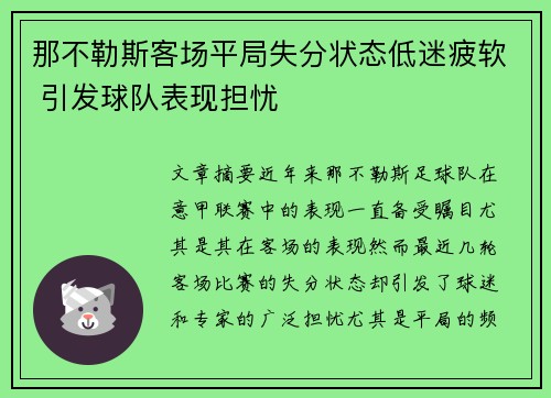 那不勒斯客场平局失分状态低迷疲软 引发球队表现担忧