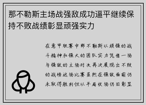 那不勒斯主场战强敌成功逼平继续保持不败战绩彰显顽强实力