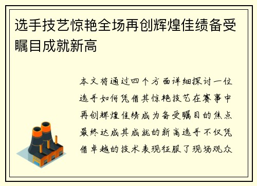 选手技艺惊艳全场再创辉煌佳绩备受瞩目成就新高