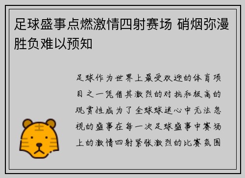 足球盛事点燃激情四射赛场 硝烟弥漫胜负难以预知
