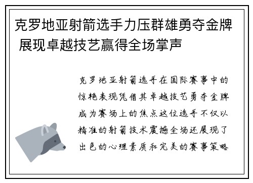 克罗地亚射箭选手力压群雄勇夺金牌 展现卓越技艺赢得全场掌声