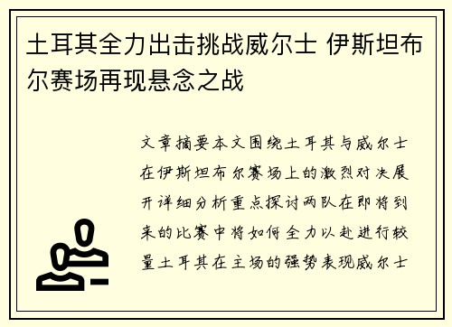 土耳其全力出击挑战威尔士 伊斯坦布尔赛场再现悬念之战