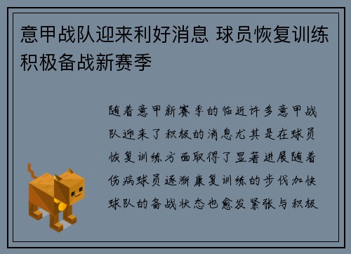 意甲战队迎来利好消息 球员恢复训练积极备战新赛季
