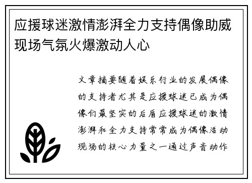 应援球迷激情澎湃全力支持偶像助威现场气氛火爆激动人心