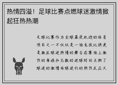 热情四溢！足球比赛点燃球迷激情掀起狂热热潮