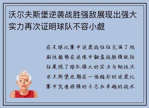 沃尔夫斯堡逆袭战胜强敌展现出强大实力再次证明球队不容小觑