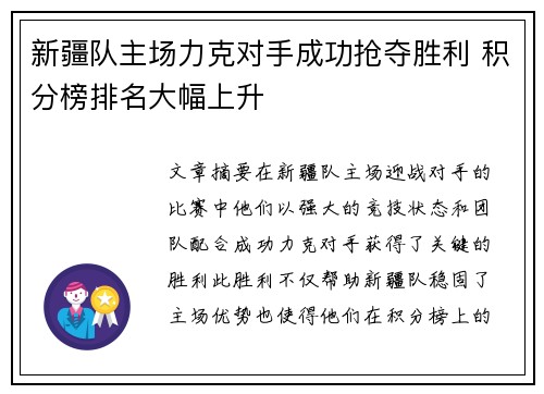 新疆队主场力克对手成功抢夺胜利 积分榜排名大幅上升