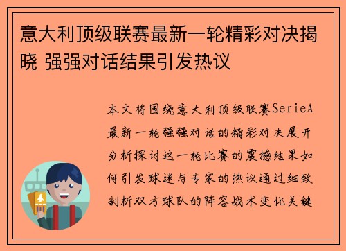 意大利顶级联赛最新一轮精彩对决揭晓 强强对话结果引发热议