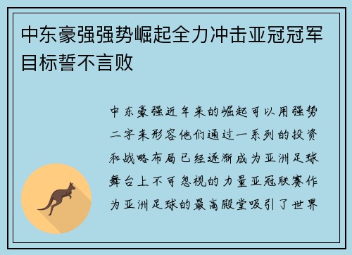 中东豪强强势崛起全力冲击亚冠冠军目标誓不言败