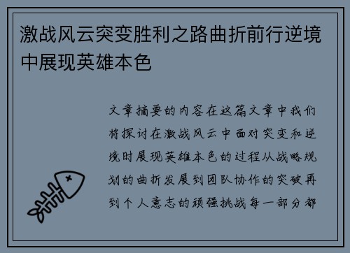 激战风云突变胜利之路曲折前行逆境中展现英雄本色