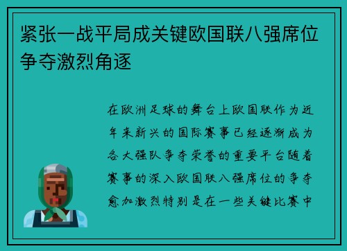 紧张一战平局成关键欧国联八强席位争夺激烈角逐